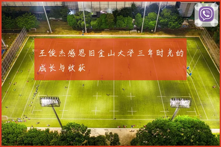 王俊杰感恩旧金山大学三年时光的成长与收获