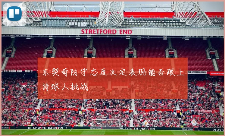 东契奇防守态度决定表现能否跟上持球人挑战