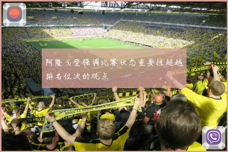 阿隆戈登强调比赛状态重要性超越排名位次的观点
