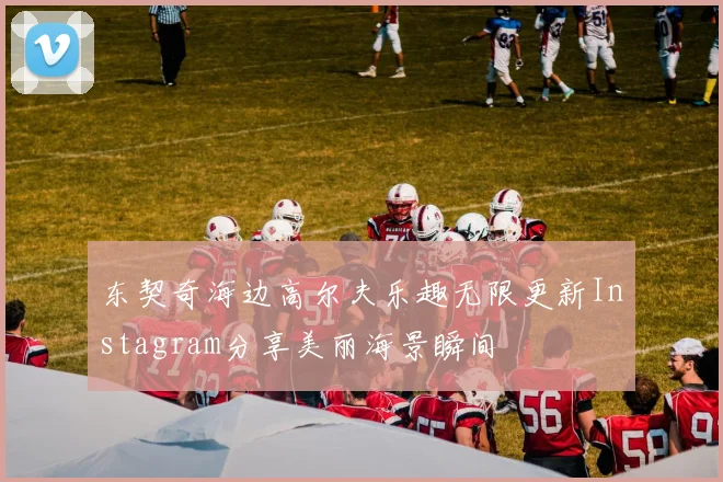 东契奇海边高尔夫乐趣无限更新Instagram分享美丽海景瞬间