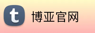 博亚官网 logo